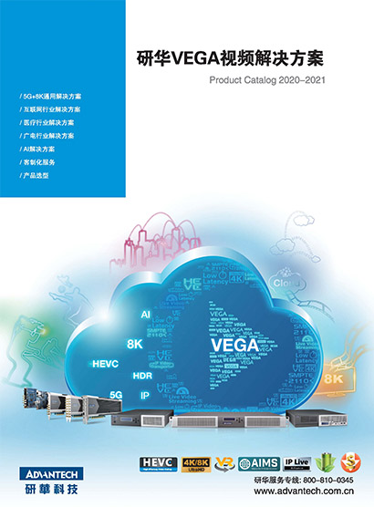 研华VEGA视频解决方案2020-2021